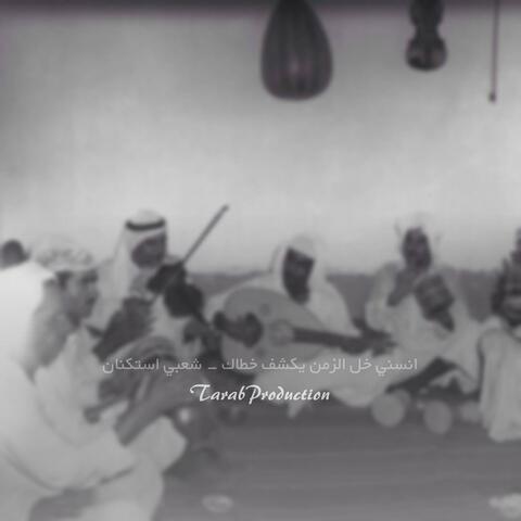 انسني خل الزمن يكشف خطاك - شعبي استكنان