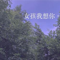 不願去想