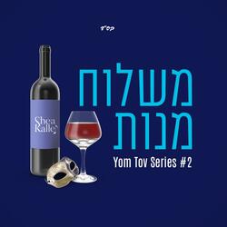 Mishloach Manos - משלוח מנות