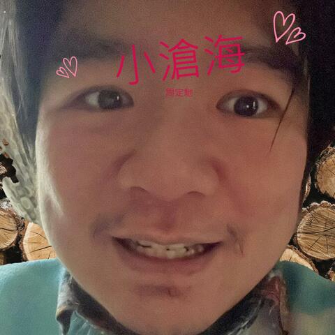 小滄海