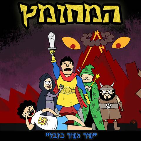 המחזמץ (שיר אשיר בזבל)