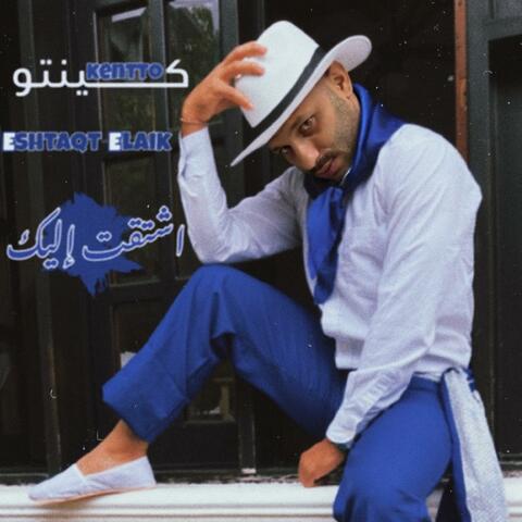 إشتقت إليك