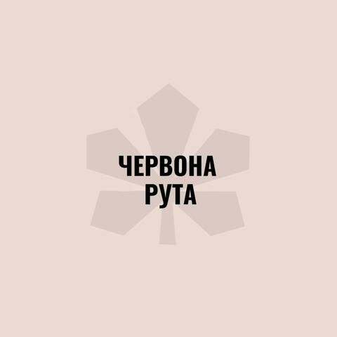 Червона Рута