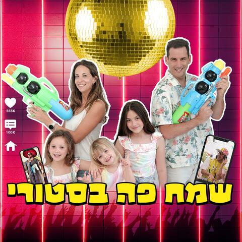 שמח פה בסטורי