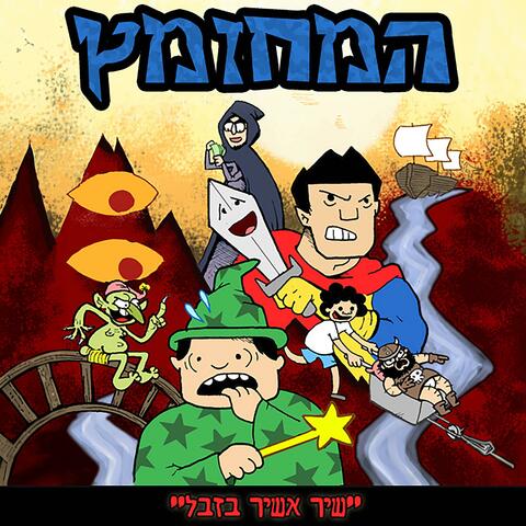 המחזמץ (שיר אשיר בזבל) - השירים
