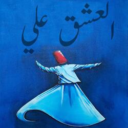 انما العشق علي (feat. ALI ASSRI SABRA)
