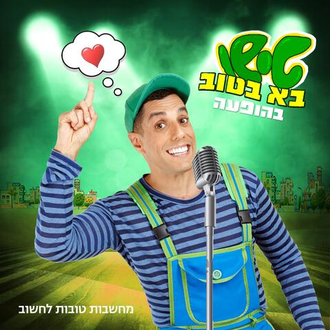 טישו בא בטוב בהופעה - מחשבות טובות לחשוב