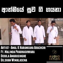 Athmaye Suwa Gee Gayana (ආත්මයේ සුව ගී ගයනා) (feat. Malinda Prabhashawara, Didula Amarasinghe & Dilshan Wimalasena)