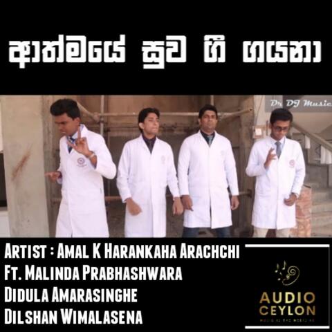 Athmaye Suwa Gee Gayana (ආත්මයේ සුව ගී ගයනා) (feat. Malinda Prabhashawara, Didula Amarasinghe & Dilshan Wimalasena)