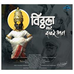 Vithhala Vat Dav Re Ata (feat. Sanket Rajput)