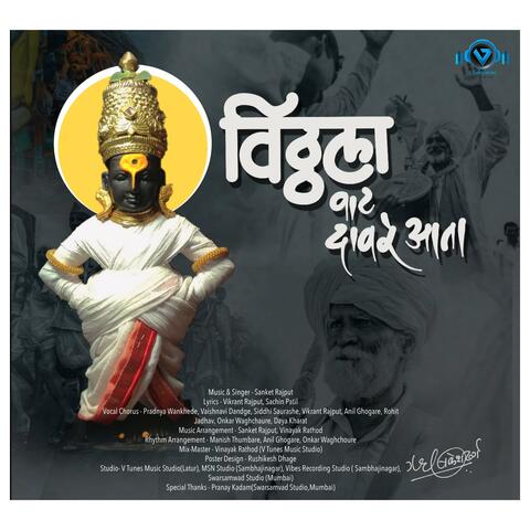 Vithhala Vat Dav Re Ata (feat. Sanket Rajput)