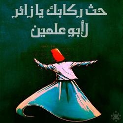 حث ركابك يا زائر لأبو علمين (feat. Ahmad EL SAYED)