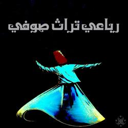 رباعي تراث صوفي - يا حويدي العيس بضوء القمر (Ahmad EL SAYED Remix)