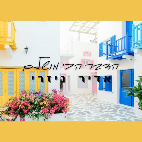 הדבר הכי מושלם