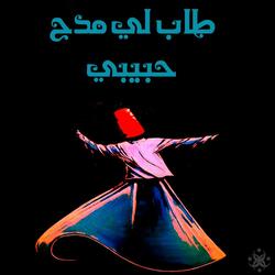 طاب لي مدح حبيبي (Ahmad EL SAYED Remix)
