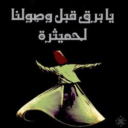شاذلية - يا برق قبل وصولنا لحميثرة (Ahmad EL SAYED Remix)