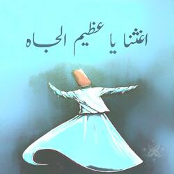 اغثنا يا عظيم الجاه (feat. Ahmad Al-Mardini)