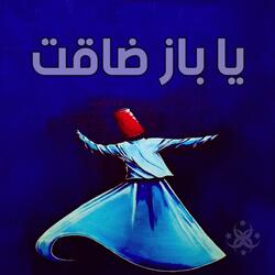 يا باز ضاقت - الحضرة الصوفية (feat. ABDUL KARIM DABLIZ & Anas Al-Sayed)