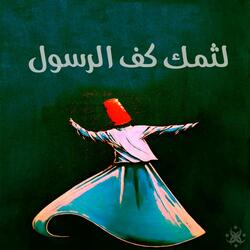 لثمك كف الرسول - الحضرة الصوفية (feat. SAMER FLEES, Anas Al-Sayed & ABDUL KARIM DABLIZ)