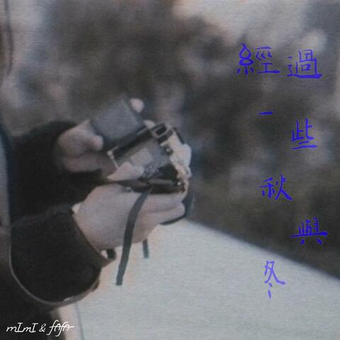 經過一些秋與冬(強行合作版)