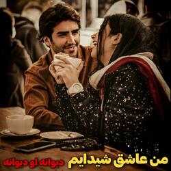 من عاشق شیدایم دیوانه او دیوانه