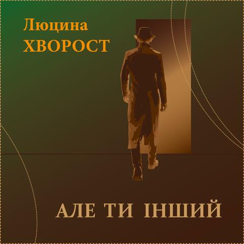 Люцина Хворост