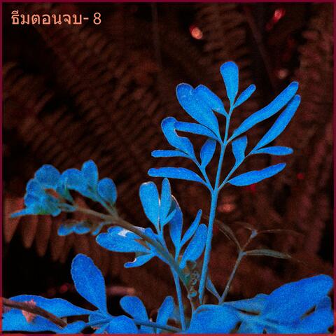 ธีมตอนจบ-8 (remastered)