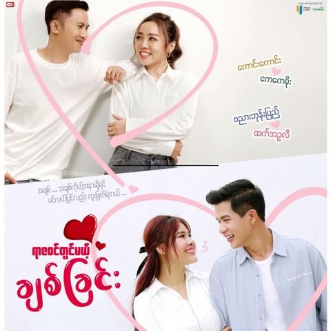Yar Za Win Thwin Mae Chit Chin (feat. Kaung Kaung)