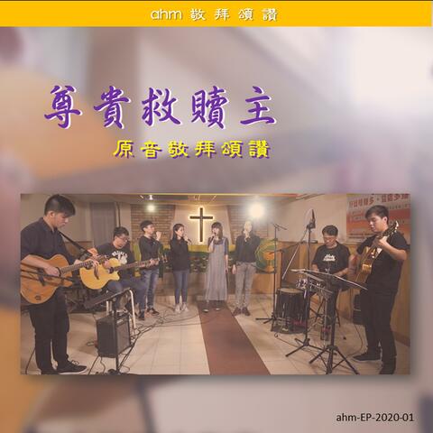 尊貴救贖主 - ahm原音敬拜頌讚 Live Worship