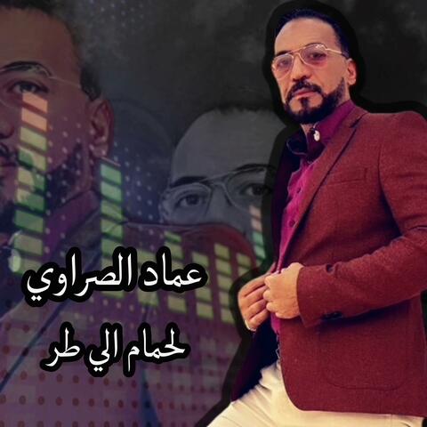 -lahmem elitar-لحمام الي طار
