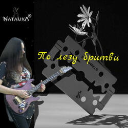 По лезу бритви - On the razor's edge