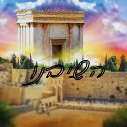 השיבנו