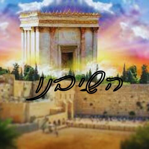 השיבנו