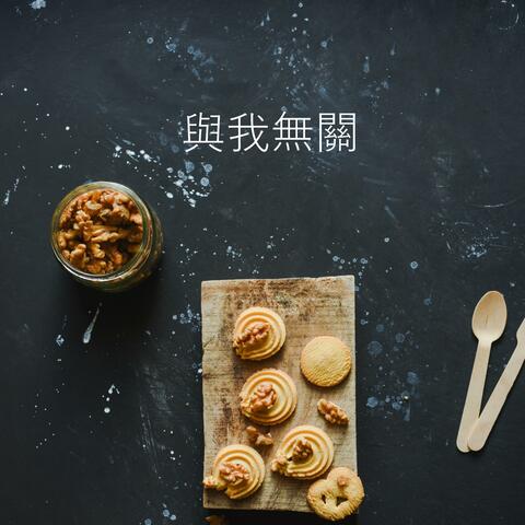 與我無關