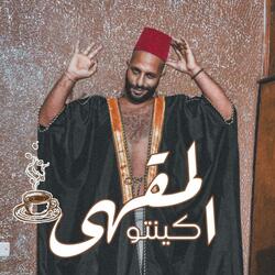 المقهي