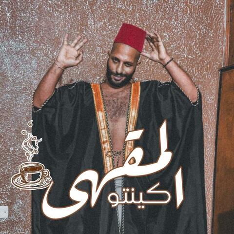 المقهي