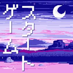 ゲーム スタート！！！