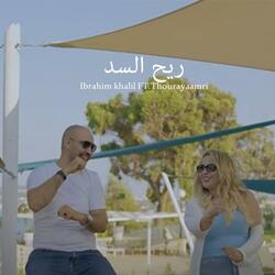 Ri7 sed | ريح السد