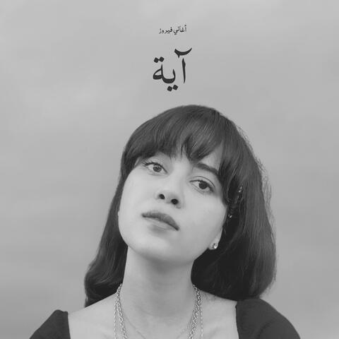 Natarouna Keteer (feat. Ashraf Rezk)