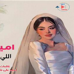 اللي يعرف ابويا يقول له (feat. أميرة ضاحي)