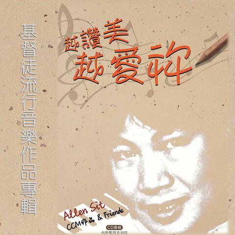 越讚美越愛你 Allen Sit CCM & Friends