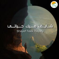 Mesh Taleb Gher Ro'yak | مش طالب غير رؤياك
