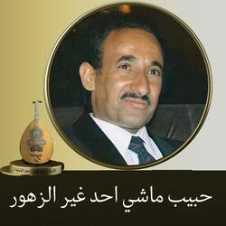 حبيب ماشي احد غير الزهور