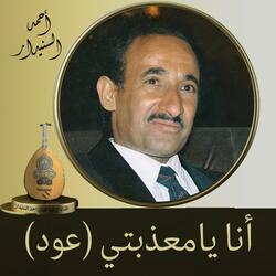 أنا يامعذبتي (عود)