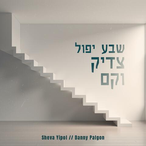 Sheva Yipol