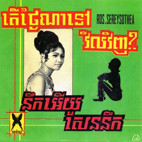 តើថ្ងៃណាទៅវិលវិញ? នឹកអើយសែននឹក
