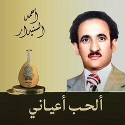 ألحـب أعيـاني