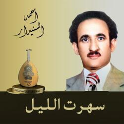 سـهـرت الـلـيـل