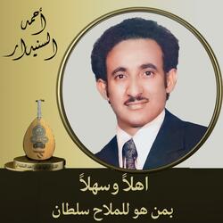 اهلاً وسهلاً بمن هو للملاح سلطان