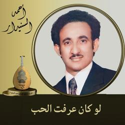 لو كان عرفت الحب
